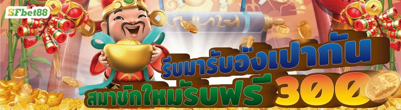 sfbet88 ฟรี 300