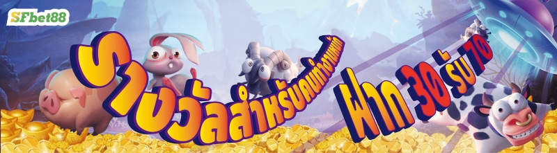 sfbet88 ฝาก 30 รับ 70